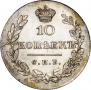 10 kopecks 1830 year
