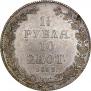 1,5 рубля - 10 злотых 1833 года