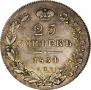 25 копеек 1834 года