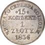 15 копеек - 1 злотый 1836 года