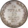 1,5 рубля - 10 злотых 1837 года