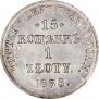 15 копеек - 1 злотый 1838 года
