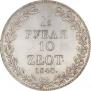 1,5 рубля - 10 злотых 1840 года
