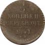 1/2 kopeck 1841 year