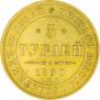 5 roubles 1850 year