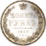 1 rouble 1850 year