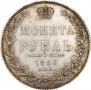 1 рубль 1850 года