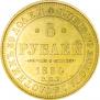 5 рублей 1854 года