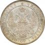 25 копеек 1855 года
