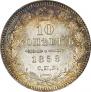 10 kopecks 1858 year