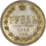 1 rouble 1862 year