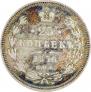 25 копеек 1876 года