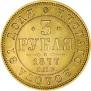 3 roubles 1877 year