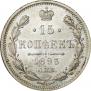 15 копеек 1893 года