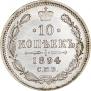 10 копеек 1894 года