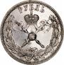 1 rouble 1896 year