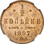1/2 копейки 1897 года