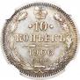 10 копеек 1906 года