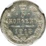 5 копеек 1913 года