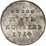 5 копеек 1714 года