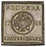 1 копейка 1726 года