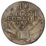 10 kopecks 1762 year