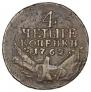 4 kopecks 1762 year