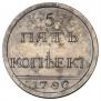 5 kopecks 1796 year