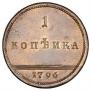 1 копейка 1796 года