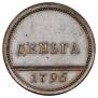 Деньга 1796 года