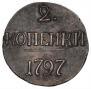 2 kopecks 1797 year