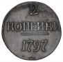 2 kopecks 1797 year