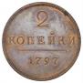 2 копейки 1797 года