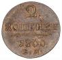 2 kopecks 1800 year