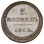 5 копеек 1802 года