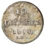 10 копеек 1810 года