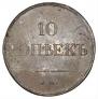 10 kopecks 1833 year