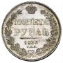 1 рубль 1836 года