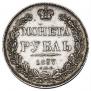 1 рубль 1837 года