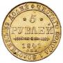 5 рублей 1841 года