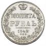 1 рубль 1842 года