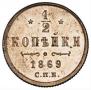 1/2 копейки 1869 года