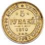 5 рублей 1870 года