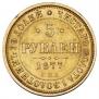 5 roubles 1877 year