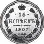 15 kopecks 1907 year