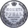 1 рубль 1850 года