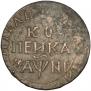 1 kopeck 1718 year