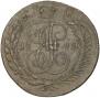 5 kopecks 1793 year