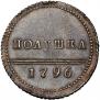 Полушка 1796 года
