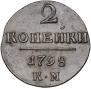 2 копейки 1798 года